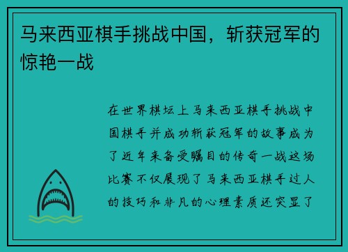 马来西亚棋手挑战中国，斩获冠军的惊艳一战