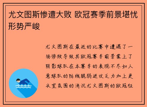 尤文图斯惨遭大败 欧冠赛季前景堪忧形势严峻
