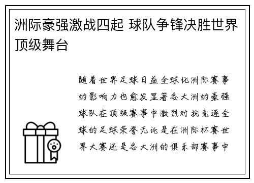 洲际豪强激战四起 球队争锋决胜世界顶级舞台