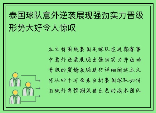 泰国球队意外逆袭展现强劲实力晋级形势大好令人惊叹