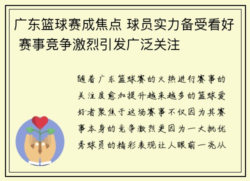 广东篮球赛成焦点 球员实力备受看好 赛事竞争激烈引发广泛关注