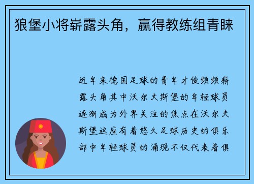狼堡小将崭露头角，赢得教练组青睐