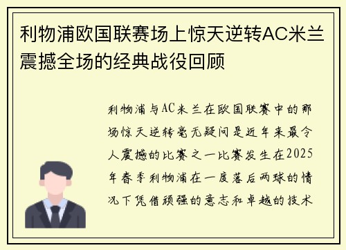 利物浦欧国联赛场上惊天逆转AC米兰震撼全场的经典战役回顾