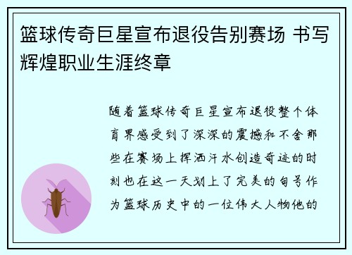 篮球传奇巨星宣布退役告别赛场 书写辉煌职业生涯终章