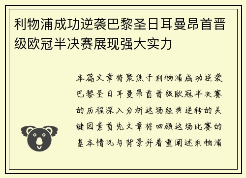 利物浦成功逆袭巴黎圣日耳曼昂首晋级欧冠半决赛展现强大实力