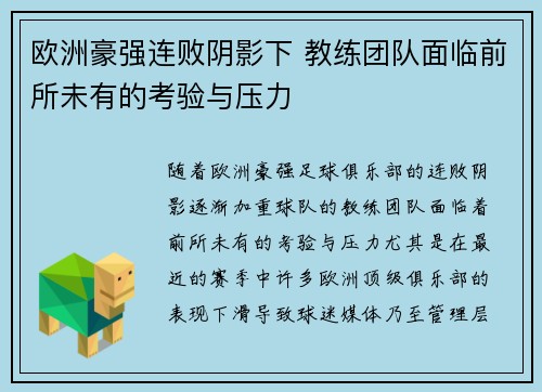 欧洲豪强连败阴影下 教练团队面临前所未有的考验与压力