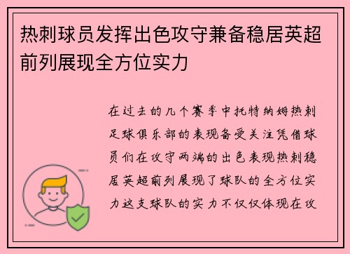 热刺球员发挥出色攻守兼备稳居英超前列展现全方位实力