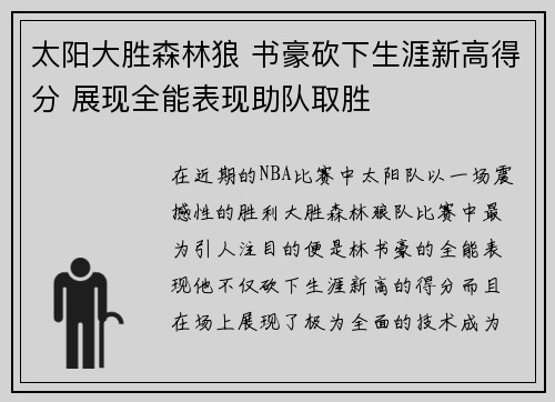 太阳大胜森林狼 书豪砍下生涯新高得分 展现全能表现助队取胜