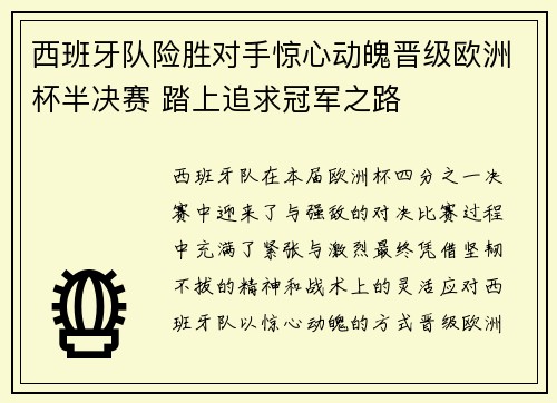 西班牙队险胜对手惊心动魄晋级欧洲杯半决赛 踏上追求冠军之路
