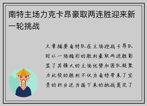 南特主场力克卡昂豪取两连胜迎来新一轮挑战