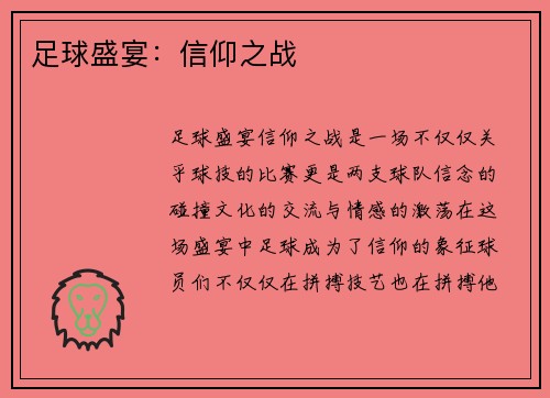 足球盛宴：信仰之战