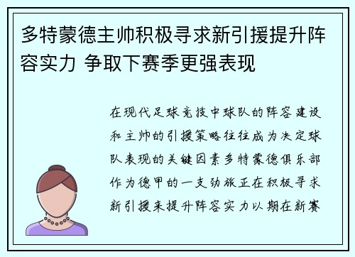 多特蒙德主帅积极寻求新引援提升阵容实力 争取下赛季更强表现