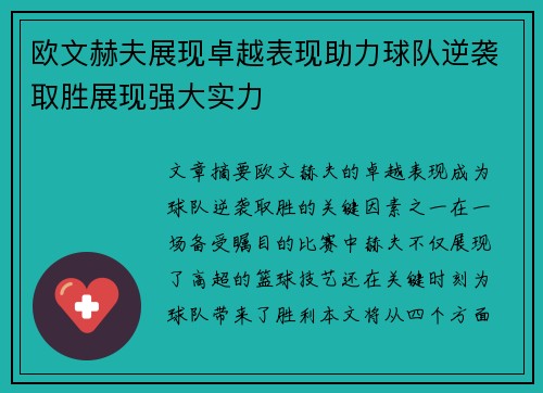 欧文赫夫展现卓越表现助力球队逆袭取胜展现强大实力