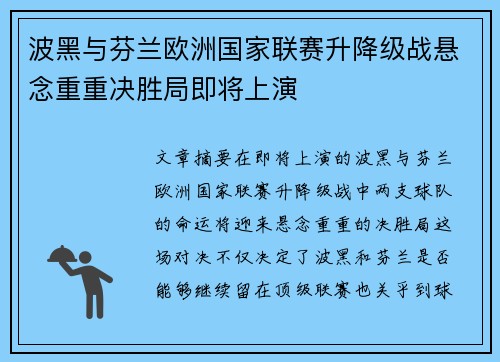 波黑与芬兰欧洲国家联赛升降级战悬念重重决胜局即将上演