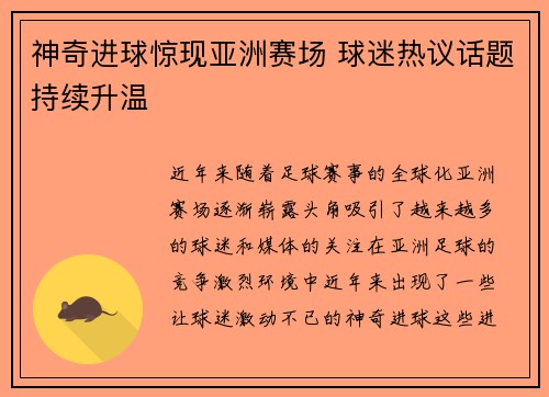 神奇进球惊现亚洲赛场 球迷热议话题持续升温