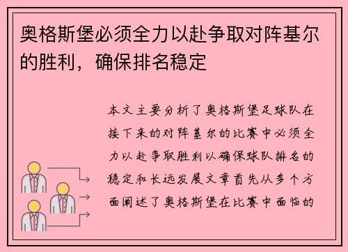 奥格斯堡必须全力以赴争取对阵基尔的胜利，确保排名稳定