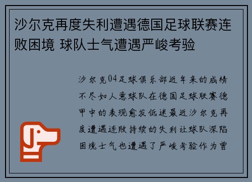 沙尔克再度失利遭遇德国足球联赛连败困境 球队士气遭遇严峻考验