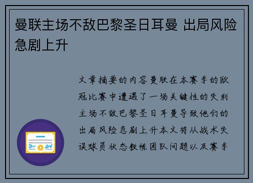 曼联主场不敌巴黎圣日耳曼 出局风险急剧上升