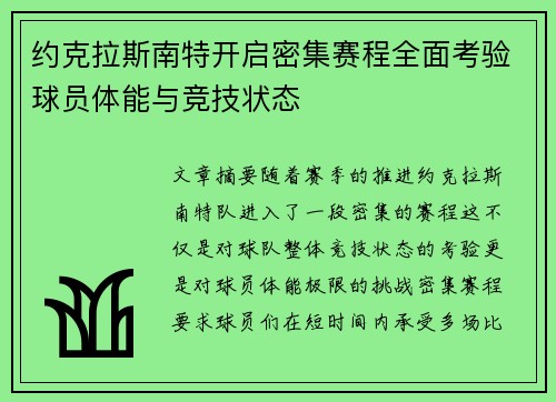 约克拉斯南特开启密集赛程全面考验球员体能与竞技状态