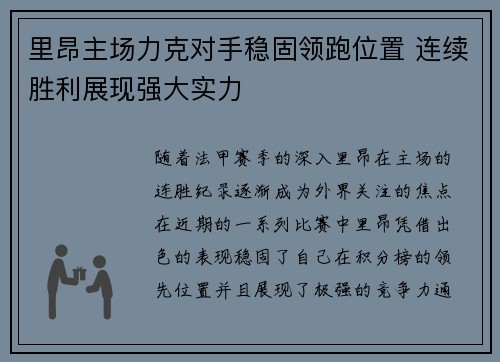 里昂主场力克对手稳固领跑位置 连续胜利展现强大实力