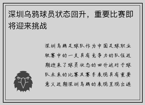 深圳乌鸦球员状态回升，重要比赛即将迎来挑战