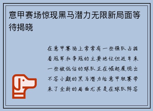 意甲赛场惊现黑马潜力无限新局面等待揭晓