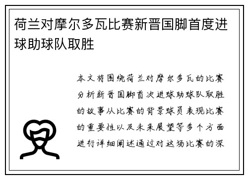 荷兰对摩尔多瓦比赛新晋国脚首度进球助球队取胜