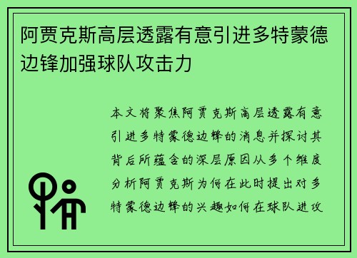 阿贾克斯高层透露有意引进多特蒙德边锋加强球队攻击力
