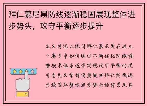 拜仁慕尼黑防线逐渐稳固展现整体进步势头，攻守平衡逐步提升