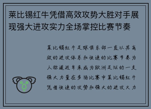 莱比锡红牛凭借高效攻势大胜对手展现强大进攻实力全场掌控比赛节奏