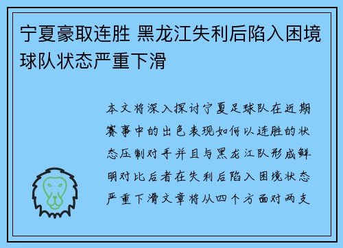 宁夏豪取连胜 黑龙江失利后陷入困境球队状态严重下滑