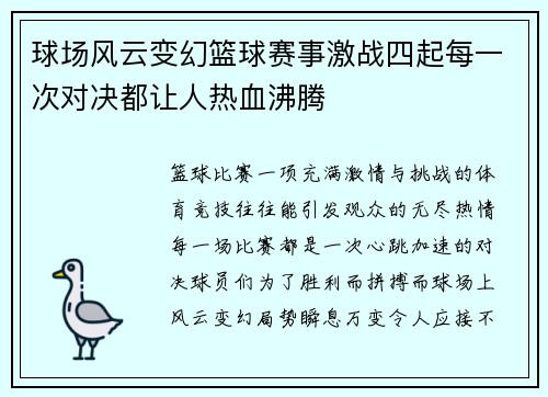 球场风云变幻篮球赛事激战四起每一次对决都让人热血沸腾