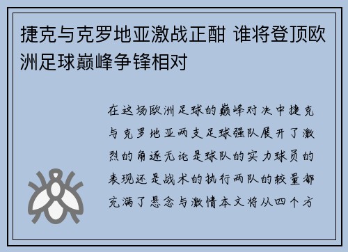 捷克与克罗地亚激战正酣 谁将登顶欧洲足球巅峰争锋相对