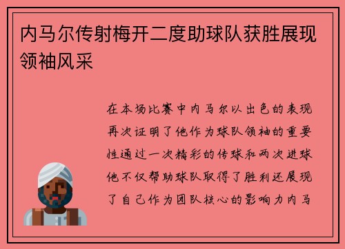 内马尔传射梅开二度助球队获胜展现领袖风采