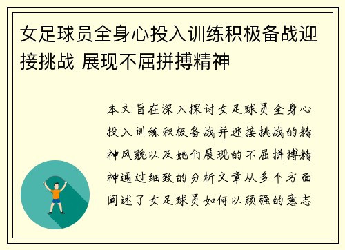 女足球员全身心投入训练积极备战迎接挑战 展现不屈拼搏精神