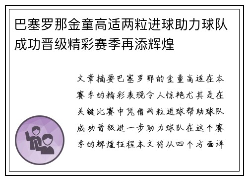 巴塞罗那金童高适两粒进球助力球队成功晋级精彩赛季再添辉煌