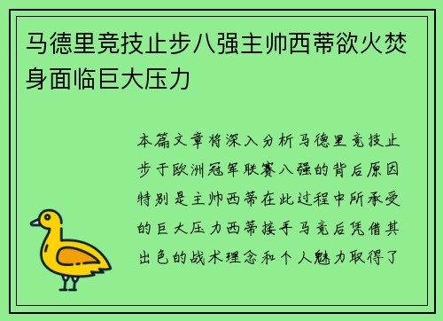 马德里竞技止步八强主帅西蒂欲火焚身面临巨大压力