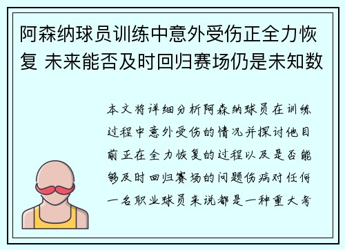阿森纳球员训练中意外受伤正全力恢复 未来能否及时回归赛场仍是未知数