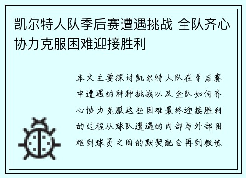 凯尔特人队季后赛遭遇挑战 全队齐心协力克服困难迎接胜利