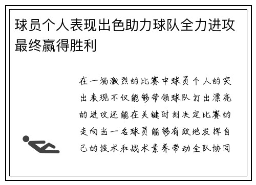 球员个人表现出色助力球队全力进攻最终赢得胜利