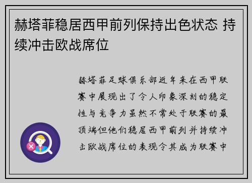 赫塔菲稳居西甲前列保持出色状态 持续冲击欧战席位