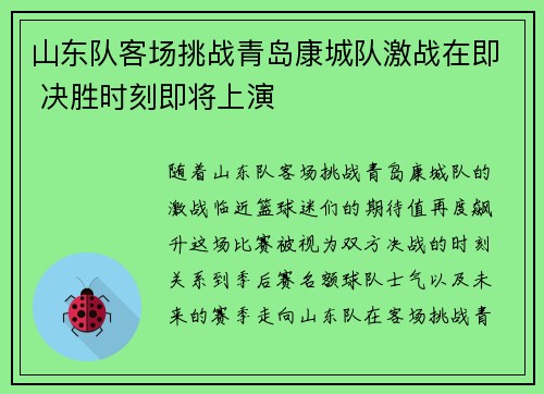 山东队客场挑战青岛康城队激战在即 决胜时刻即将上演