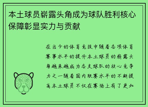 本土球员崭露头角成为球队胜利核心保障彰显实力与贡献