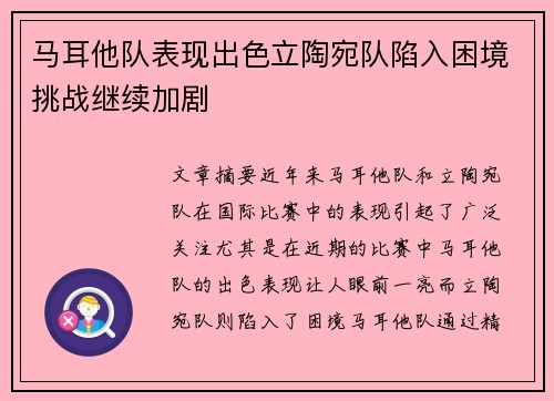 马耳他队表现出色立陶宛队陷入困境挑战继续加剧