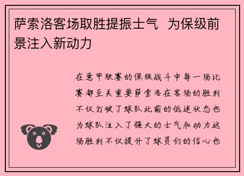 萨索洛客场取胜提振士气  为保级前景注入新动力