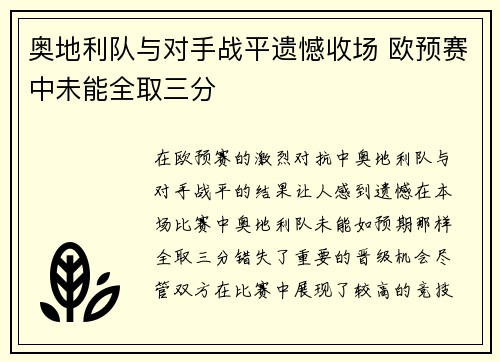 奥地利队与对手战平遗憾收场 欧预赛中未能全取三分