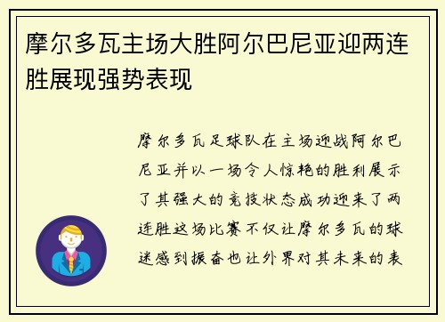 摩尔多瓦主场大胜阿尔巴尼亚迎两连胜展现强势表现