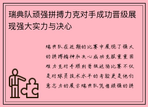 瑞典队顽强拼搏力克对手成功晋级展现强大实力与决心