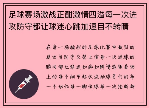 足球赛场激战正酣激情四溢每一次进攻防守都让球迷心跳加速目不转睛
