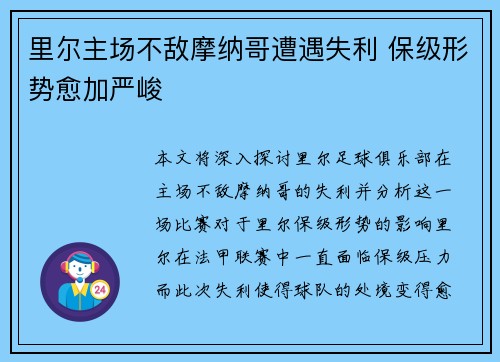 里尔主场不敌摩纳哥遭遇失利 保级形势愈加严峻